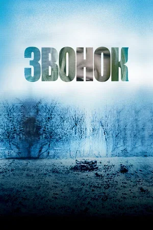 Звонок 2002
