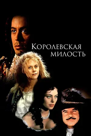 Королевская милость 1995
