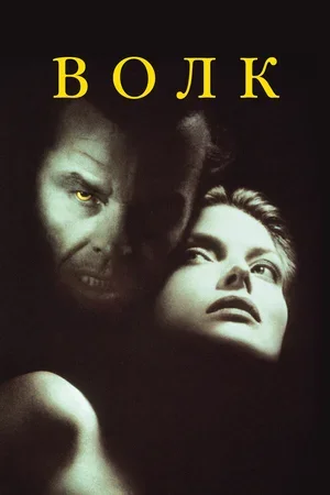 Волк 1994