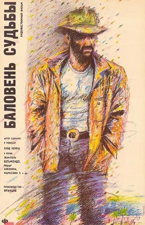 Баловень судьбы 1988