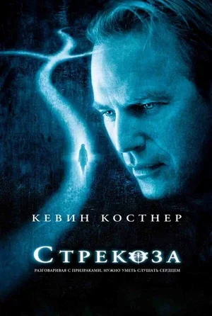 Стрекоза 2002