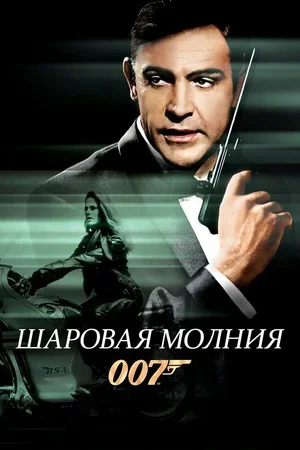 Шаровая молния 1965