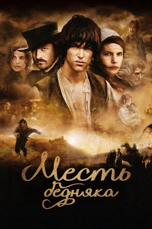 Месть бедняка 2005