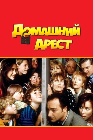 Домашний арест 1996