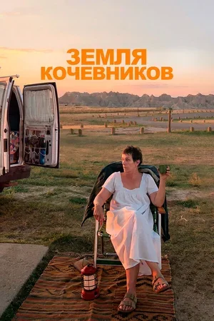 Земля кочевников 2020