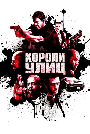 Короли улиц 2008