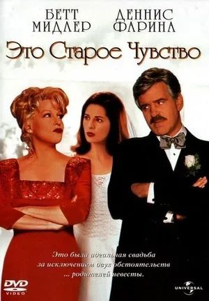 Это старое чувство 1997