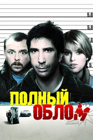 Полный облом 2006