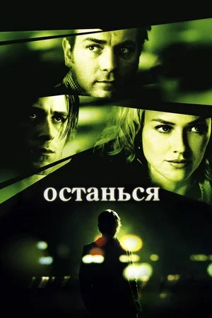 Останься 2005
