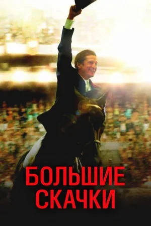 Большие скачки 2013