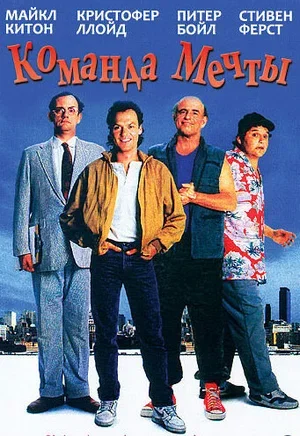 Команда мечты 1989