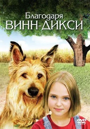 Благодаря Винн Дикси 2005