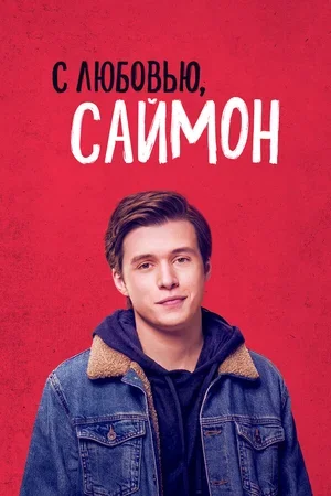 С любовью, Саймон 2018
