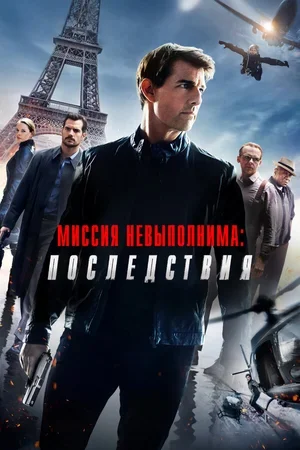 Миссия невыполнима: Последствия 2018