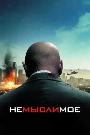 Немыслимое 2009