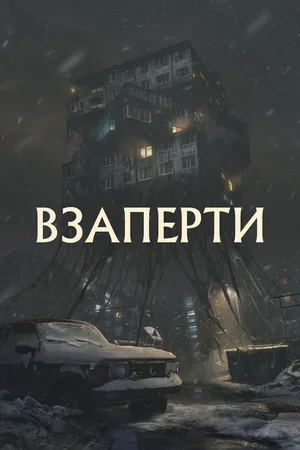 Взаперти 2023