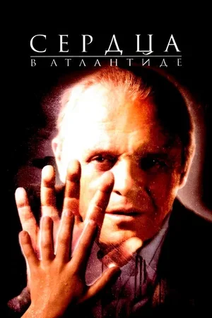 Сердца в Атлантиде 2001