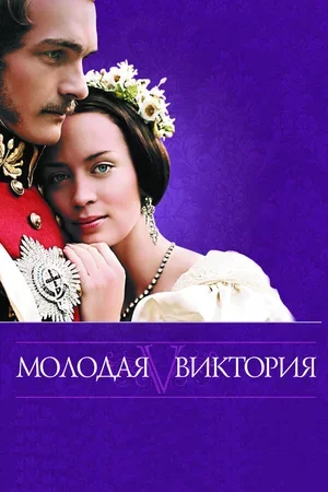 Молодая Виктория 2008