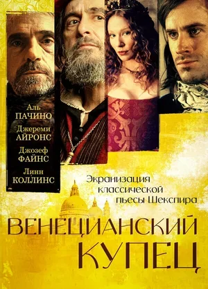 Венецианский купец 2004