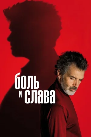 Боль и слава 2019
