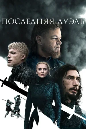 Последняя дуэль 2021
