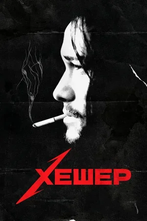 Хешер 2010