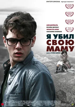 Я убил свою маму 2009