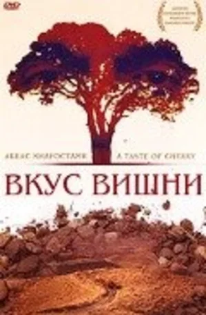 Вкус вишни 1997