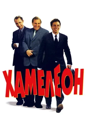 Хамелеон 2001