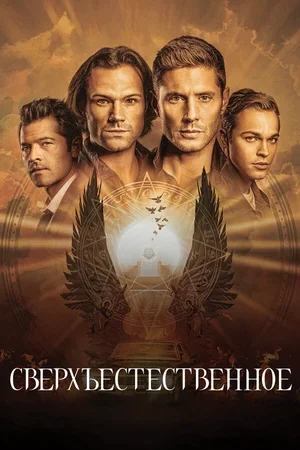 Сверхъестественное 2005