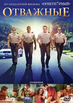 Отважные 2011