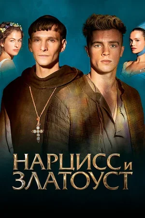 Нарцисс и Златоуст 2020