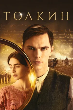 Толкин 2019
