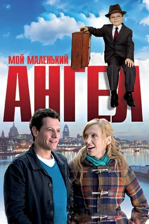 Мой маленький ангел 2011