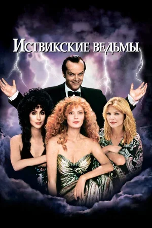 Иствикские ведьмы 1987