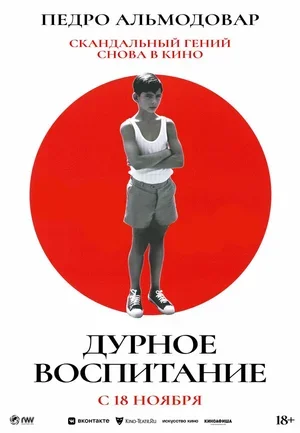 Дурное воспитание 2004