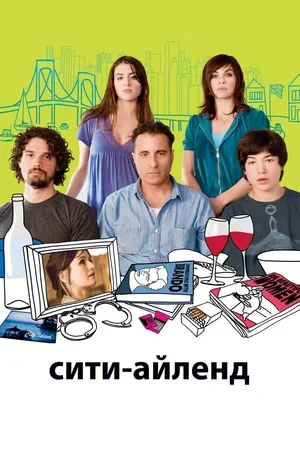 Сити-Айленд 2009