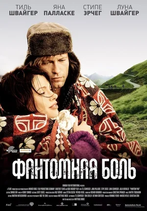Фантомная боль 2009
