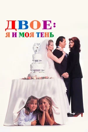 Двое: Я и моя тень 1995