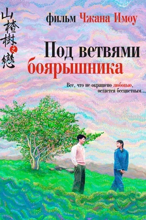 Под ветвями боярышника 2010