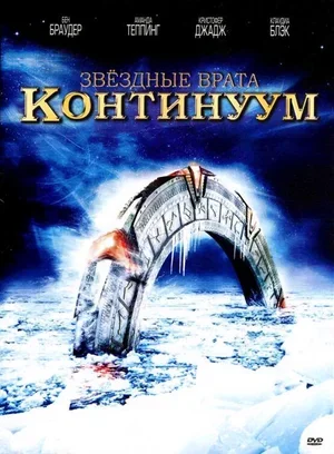 Звездные врата: Континуум 2008