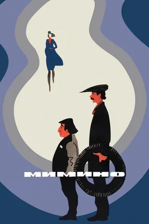 Мимино 1977