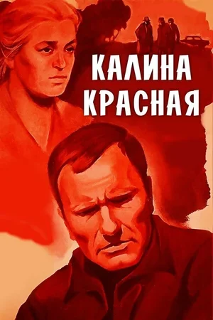 Калина красная 1973