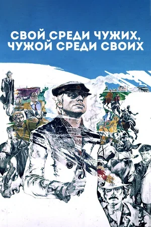 Свой среди чужих, чужой среди своих 1974