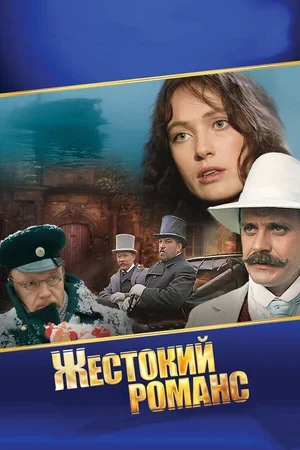 Жестокий романс 1984