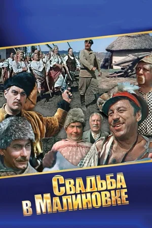 Свадьба в Малиновке 1967
