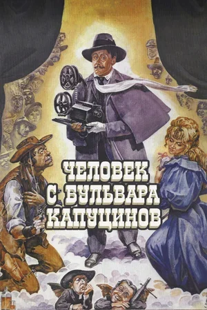Человек с бульвара Капуцинов 1987