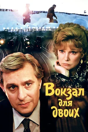 Вокзал для двоих 1982