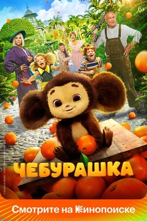 Чебурашка 2022