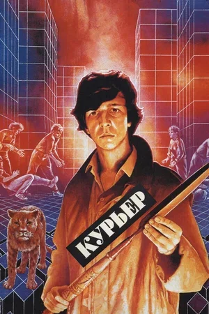 Курьер 1986